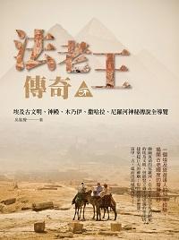 法老王傳奇:埃及古文明、神殿、木乃伊、撒哈拉、尼羅河神秘傳說全導覽 出版公司:時報 作者:吳駿聲 類型:休閒生活-其他旅遊 PDF電子書 繁體中文版
