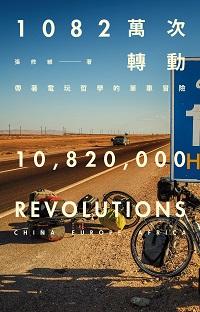 1082萬次轉動:帶著電玩哲學的單車冒險 出版公司:網路與書 作者:張修維 類型:休閒生活-其他旅遊 PDF電子書 繁體中文版