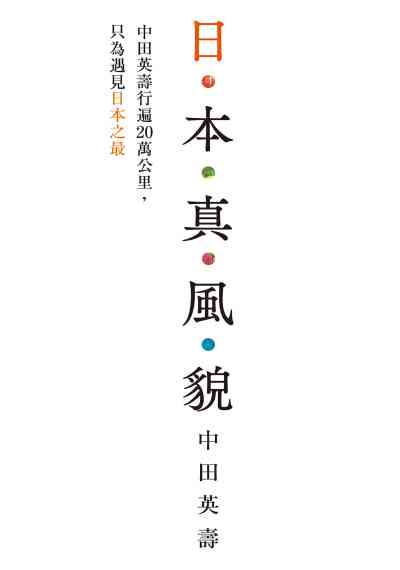 日本真風貌 出版公司:台灣角川 作者:中田英壽監修 類型:休閒生活-其他旅遊 PDF電子書 繁體中文版