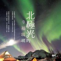 北極光的幸福琉璃 出版公司:天窗出版社 作者:星雨 類型:休閒生活-其他旅遊 PDF電子書 繁體中文版