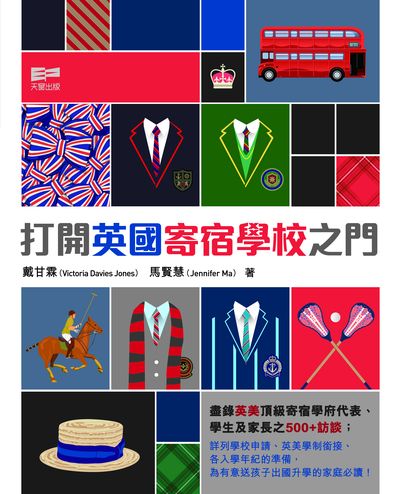 打開英國寄宿學校之門 出版公司:天窗 作者:馬賢慧、戴甘霖 類型:休閒生活-其他旅遊 PDF電子書 繁體中文版