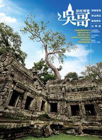 吳哥深度導覽:神廟建築、神話傳說、藝術解析完整版 出版公司:貓頭鷹出版 作者:張蘊之採訪撰稿 類型:休閒生活-其他旅遊 EPUB電子書 繁體中文版