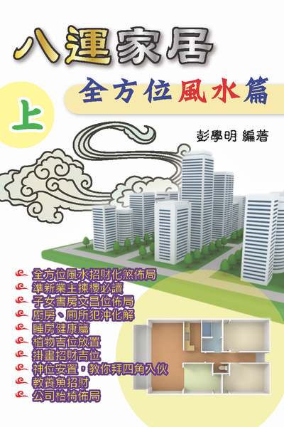 八運家居全方位風水篇. 上 出版公司:博學出版社 作者:彭學明 類型:休閒生活-命理占星風水 PDF電子書 繁體中文版