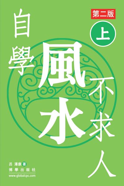 自學風水不求人. 上 出版公司:博學出版聯合書刊物流發行 作者:呂澤康 類型:休閒生活-命理占星風水 PDF電子書 繁體中文版