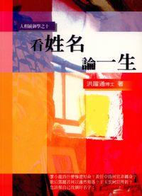 看姓名論一生 出版公司:金大鼎文化出版旭昇圖書總經銷 作者:洪躍通 類型:休閒生活-命理占星風水 PDF電子書 繁體中文版