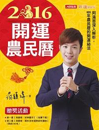 2016開運農民曆 出版公司:人類智庫數位科技 作者:湯鎮瑋 類型:休閒生活-命理占星風水 PDF電子書 繁體中文版