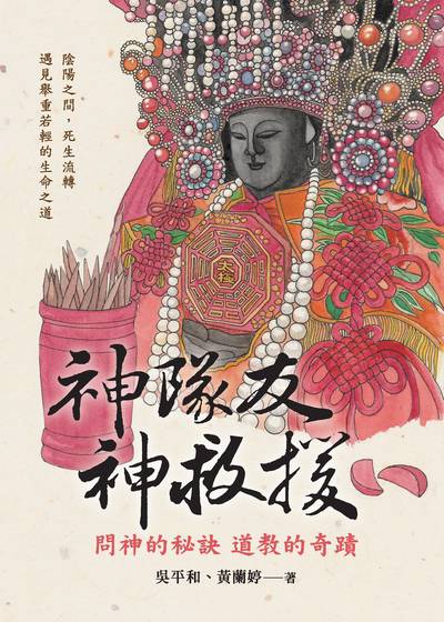 神隊友神救援:問神的秘訣 道教的奇蹟 出版公司:麗文文化事業 作者:吳平和、黃蘭婷 類型:休閒生活-命理占星風水 PDF電子書 繁體中文版