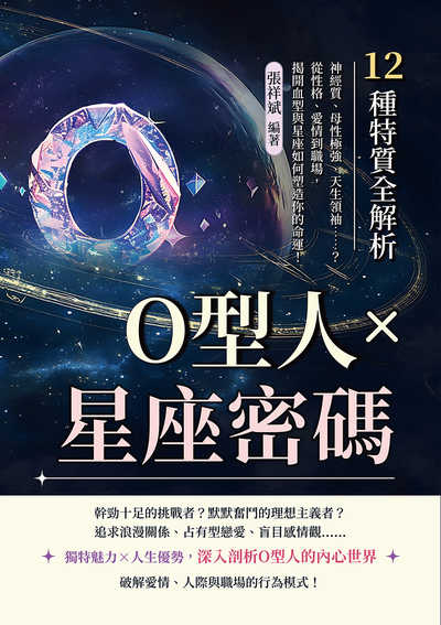 O型人×星座密碼, 12種特質全解析:神經質、母性極強、天生領袖……從性格、愛情到職場, 揭開血型與星座如何塑造你的命運! 出版公司:財經錢線 作者:張祥斌 類型:休閒生活-命理占星風水 EPUB電子書 繁體中文版