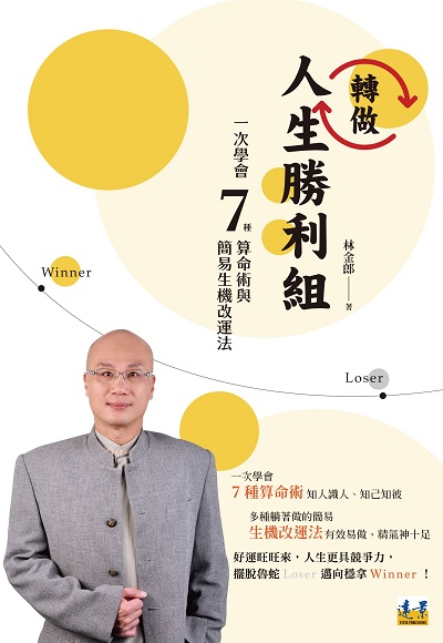 轉做人生勝利組:一次學會7種算命術與簡易生機改運法 出版公司:遠景出版晴光文化發行 作者:林金郎 類型:休閒生活-命理占星風水 PDF電子書 繁體中文版