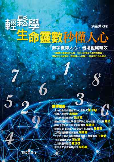 輕鬆學生命靈數秒懂人心 出版公司:豐姿企業行出版聯合發行經銷 作者:洪若萍 類型:休閒生活-命理占星風水 PDF電子書 繁體中文版