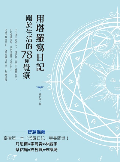 用塔羅寫日記:關於生活的78種覺察 出版公司:麥浩斯 作者:孫正欣 類型:休閒生活-命理占星風水 EPUB電子書 繁體中文版
