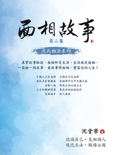 面相故事。. 第二集 出版公司:白象文化 作者:沈全榮 類型:休閒生活-命理占星風水 EPUB電子書 繁體中文版
