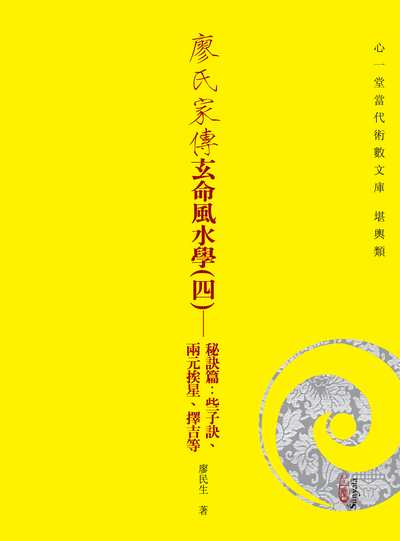 廖氏家傳玄命風水學. 四, 秘訣篇:些子訣、兩元挨星、擇吉等 出版公司:心一堂出版秀威資訊科技發行 作者:廖民生 類型:休閒生活-命理占星風水 PDF電子書 繁體中文版