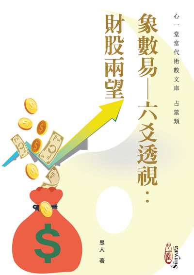 象數易-六爻透視:財股兩望 出版公司:心一堂出版秀威資訊科技發行 作者:愚人 類型:休閒生活-命理占星風水 PDF電子書 繁體中文版