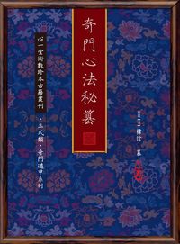 奇門心法秘篡 出版公司:心一堂出版秀威資訊發行易可數位經銷 作者:舊題(漢)韓信篡 類型:休閒生活-命理占星風水 PDF電子書 繁體中文版