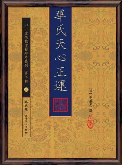 華氏天心正運 出版公司:心一堂出版秀威資訊科技發行 作者:(清)華湛恩撰 類型:休閒生活-命理占星風水 PDF電子書 繁體中文版