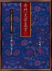 奇門大宗直旨 出版公司:心一堂 作者:心一堂 類型:休閒生活-命理占星風水 PDF電子書 繁體中文版