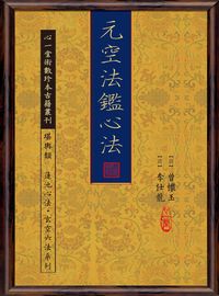 元空法鑑心法 出版公司:心一堂有限公司 作者:曾懷玉、李仕龍 類型:休閒生活-命理占星風水 PDF電子書 繁體中文版