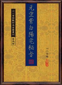 元空紫白陽宅秘旨:附元空形局秘旨等 出版公司:心一堂 作者:心一堂 類型:休閒生活-命理占星風水 PDF電子書 繁體中文版