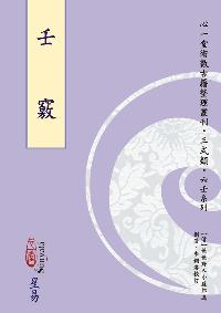 壬竅 出版公司:心一堂出版秀威資訊科技發行 作者:[清]無無野人小蘇郎逸 類型:休閒生活-命理占星風水 PDF電子書 繁體中文版