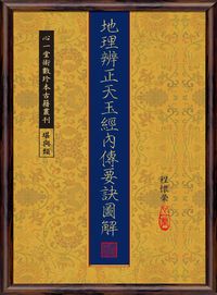 地理辨正天玉經內傳要訣圖解 出版公司:心一堂 作者:程懷榮 類型:休閒生活-命理占星風水 PDF電子書 繁體中文版