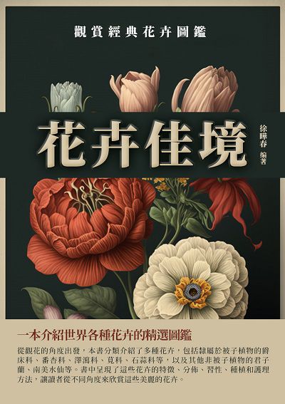花卉佳境:觀賞經典花卉圖鑑 出版公司:千華駐科技 作者:徐曄春 類型:休閒生活-居家修繕園藝 EPUB電子書 繁體中文版