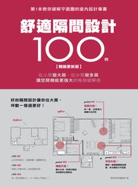 舒適隔間設計100例:從小房變大房、從少房變多房、讓空間機能更強大的格局破解術 出版公司:麥浩斯 作者:漂亮家居編輯部 類型:休閒生活-居家修繕園藝 PDF電子書 繁體中文版