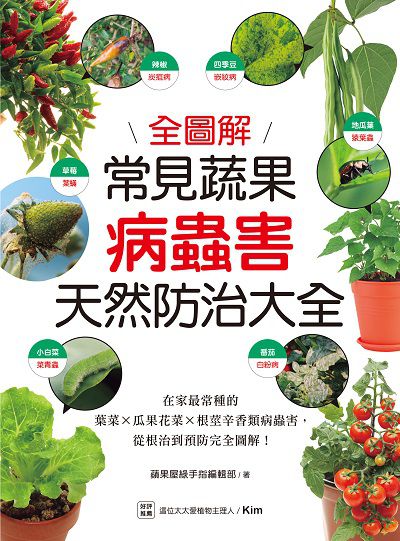 常見蔬果病蟲害天然防治大全:在家最常種的葉菜╳瓜果花菜╳根莖辛香類病蟲害, 從根治到預防完全圖解! 出版公司:蘋果屋 作者:蘋果屋綠手指編輯部 類型:休閒生活-居家修繕園藝 PDF電子書 繁體中文版
