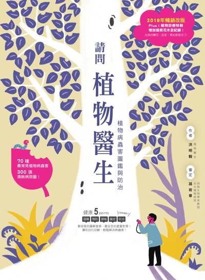 請問植物醫生:植物病蟲害圖鑑與防治 作者:洪明毅 類型:休閒生活-居家修繕園藝 PDF電子書 繁體中文版