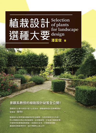 植栽設計選種大要 作者:潘富俊 類型:休閒生活-居家修繕園藝 PDF電子書 繁體中文版