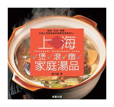 上海煲、滾、燉家庭湯品 出版公司:笛藤發行農學總經銷 作者:姜介福 類型:休閒生活-美食食譜 PDF電子書 繁體中文版