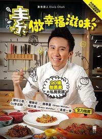 素做幸福滋味:90後胎裏素的私房食譜 出版公司:紅出版(青森文化) 作者:Elvis Chan 類型:休閒生活-美食食譜 PDF電子書 繁體中文版