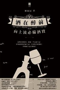 酒在醉前:向上流必備酒寶 出版公司:紅出版(青森文化) 作者:劉偉民 類型:休閒生活-美食食譜 PDF電子書 繁體中文版