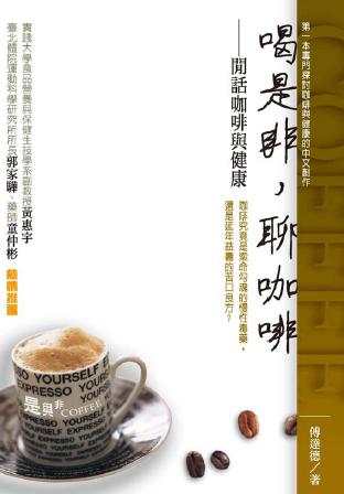 喝是非, 聊咖啡:閒話咖啡與健康 出版公司:秀威資訊科技 作者:傅達德 類型:休閒生活-美食食譜 PDF電子書 繁體中文版