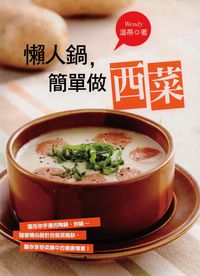 懶人鍋,簡單做西菜 出版公司:米樂文化國際 作者:溫蒂 類型:休閒生活-美食食譜 PDF電子書 繁體中文版