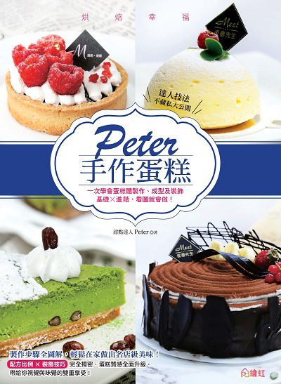 Peter手作蛋糕:一次學會蛋糕體製作、成型及裝飾基礎x進階, 看圖就會做! 出版公司:繪虹企業出版聯合發行總經銷 作者:Peter 類型:休閒生活-美食食譜 PDF電子書 繁體中文版