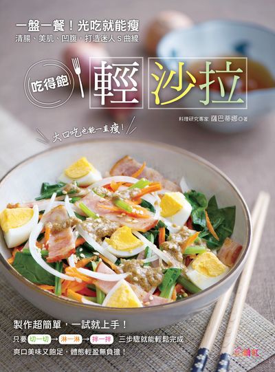 吃得飽輕沙拉:一盤一餐!光吃就能瘦 出版公司:繪虹企業出版聯合發行總經銷 作者:薩芭蒂娜 類型:休閒生活-美食食譜 PDF電子書 繁體中文版