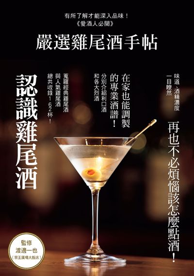 嚴選雞尾酒手帖 出版公司:瑞昇文化 作者:渡邊一也監修 類型:休閒生活-美食食譜 PDF電子書 繁體中文版