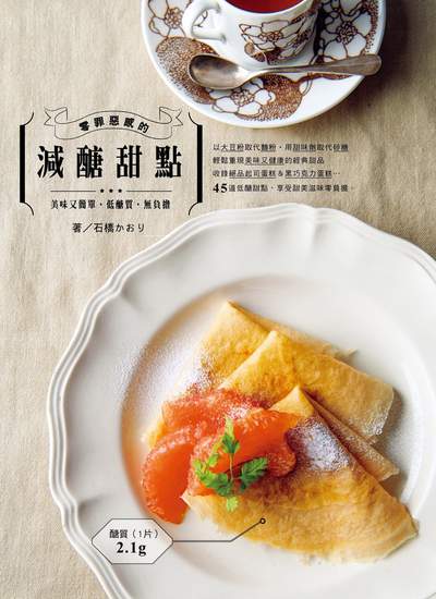 零罪惡感的減醣甜點 出版公司:台灣角川 作者:石橋 類型:休閒生活-美食食譜 PDF電子書 繁體中文版