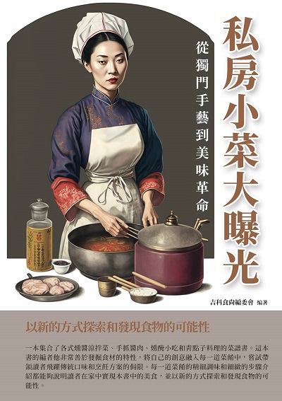 私房小菜大曝光:從獨門手藝到美味革命 出版公司:千華駐科技 作者:吉科食尚委會 類型:休閒生活-美食食譜 EPUB電子書 繁體中文版