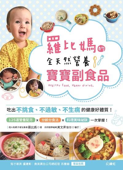 羅比媽的全天然營養寶寶副食品 出版公司:繪虹企業出版聯合發行總經銷 作者:羅比媽(涂蝶) 類型:休閒生活-美食食譜 PDF電子書 繁體中文版