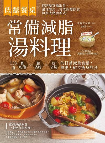 常備減脂湯料理:低醣餐桌:153道能吃飽x超省時x好省錢的日常減重食譜, 無壓力維持瘦身飲食 出版公司:幸福文化 作者:婦之友社編輯 類型:休閒生活-美食食譜 PDF電子書 繁體中文版