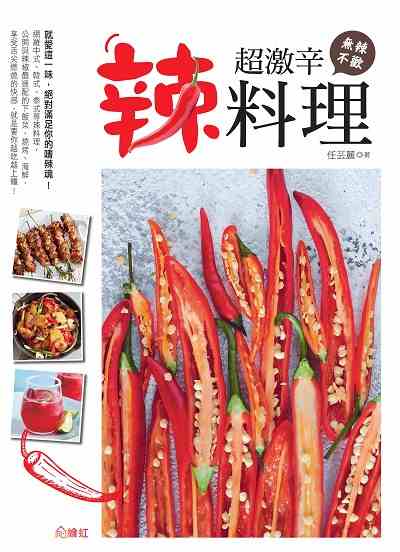 無辣不歡 超激辛辣料理 出版公司:繪虹企業出版聯合發行總經銷 作者:任芸麗 類型:休閒生活-美食食譜 PDF電子書 繁體中文版