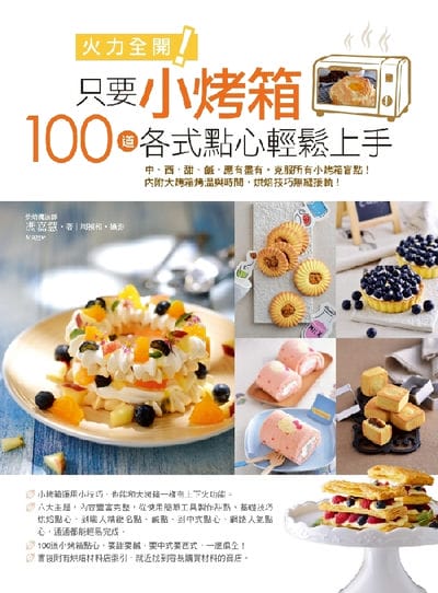 火力全開!只要小烤箱, 100道各式點心輕鬆上手。:中、西、甜、鹹,應有盡有。克服所有小烤箱盲點!內附大烤箱烤溫與時間, 烘焙技巧無縫接軌! 出版公司:日日幸福 作者:馮嘉慧(Maggie) 類型:休閒生活-美食食譜 PDF電子書 繁體中文版