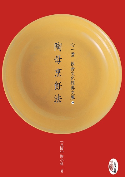 陶母烹飪法 出版公司:心一堂出版秀威資訊科技發行 作者:陶小桃 類型:休閒生活-美食食譜 PDF電子書 繁體中文版