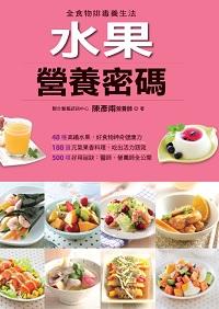 水果營養密碼 出版公司:人類智庫數位科技 作者:陳彥甫 類型:休閒生活-美食食譜 PDF電子書 繁體中文版