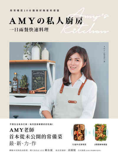Amy的私人廚房:一日兩餐快速料理 出版公司:幸福文化 作者:Amy(張美君) 類型:休閒生活-美食食譜 PDF電子書 繁體中文版