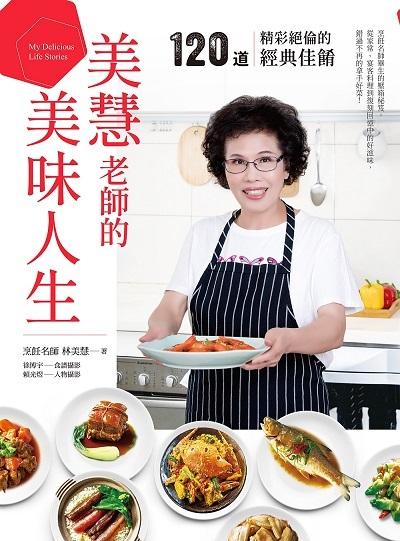 美慧老師的美味人生。 出版公司:日日幸福 作者:林美慧 類型:休閒生活-美食食譜 PDF電子書 繁體中文版