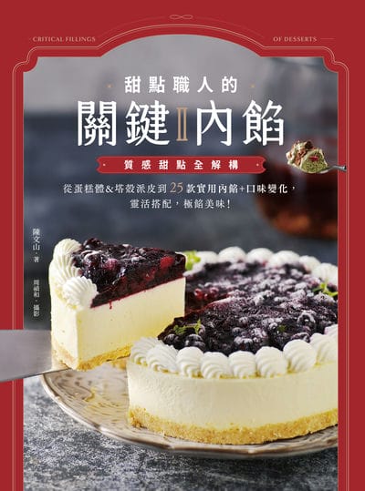 甜點職人的關鍵內餡. Ⅱ:質感甜點全解構, 從蛋糕體&塔殼派皮到25款實用內餡+口味變化, 靈活搭配, 極餡美味! 出版公司:日日幸福 作者:陳山 類型:休閒生活-美食食譜 PDF電子書 繁體中文版