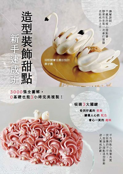 造型裝飾甜點新手速成班:3000張全圖解, 0基礎也能3小時完美複製! 出版公司:邦聯文化 作者:郭子儀 類型:休閒生活-美食食譜 PDF電子書 繁體中文版